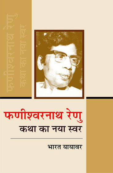 Phanishwar Nath Renu: Katha Ka Naya Swar  फणीश्वर नाथ रेणु: कथा का नया स्वर