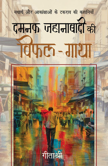 Damnak Jahanabadi Ki Vifal-Gatha (दामनक जहानाबादी की विफल-गाथा)