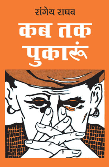 Kab Tak Pukaroon (कब तक पुकारूं)