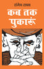 Kab Tak Pukaroon (कब तक पुकारूं) thumbnail 1