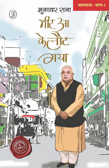 Meer Aa Ke Laut Gaya-1 (मीर आ के लौट गया-1)