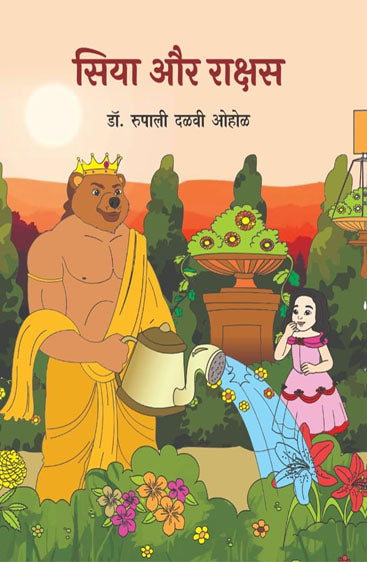 Siya Aur Rakshasa  सिया और राक्षस