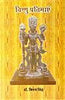विष्णु प्रतिमायें   Vishnu Pratimayen thumbnail 1