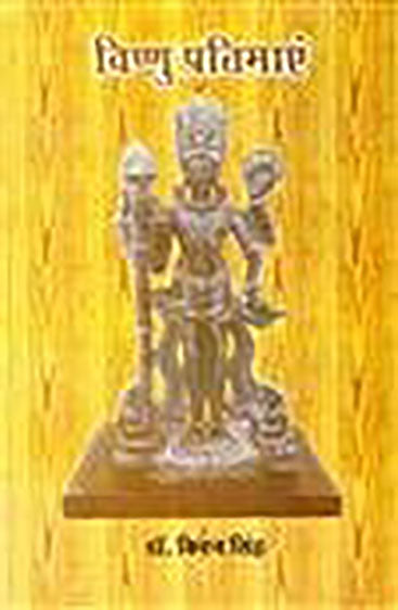 विष्णु प्रतिमायें   Vishnu Pratimayen