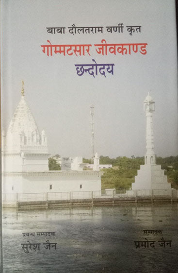 Gommatsaar Jeevkand Chhandodaya (गोम्म्टसार जीवकाण्ड छंदोदय)