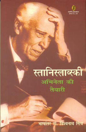 Stanislavski : Abhineta Ki Taiyari  (स्तानिस्लाव्स्की : अभिनेता की तैयारी )