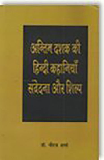 Antim Dashak Ki Hindi Kahaniyan : Samvedana Aur Shilp (अन्तिम दशक की हिन्दी कहानियाँ : संवेदना और शिल्प )