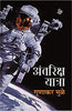 Antariksha Yatra thumbnail 1