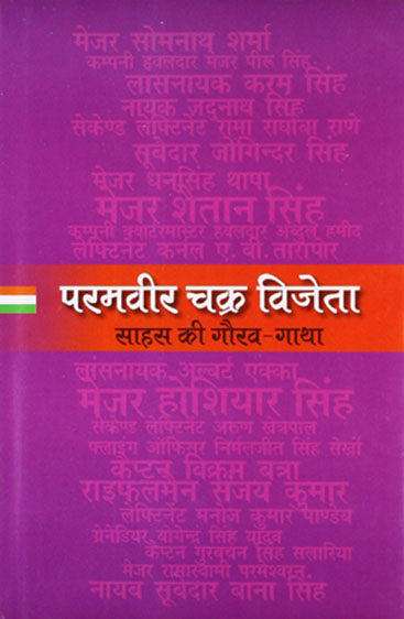 Paramvir Chakra Vijeyta (परमवीर चक्र विजेता)