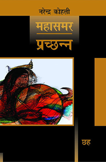 Prachchhann : Mahasamar-6 (Deluxe Edition)   (प्रच्छन्न : महासमर 6 (डीलक्स संस्करण))