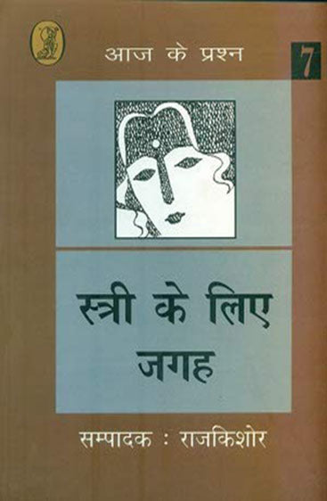 Stri Ke Liye Jagah  (स्त्री के लिए जगह )