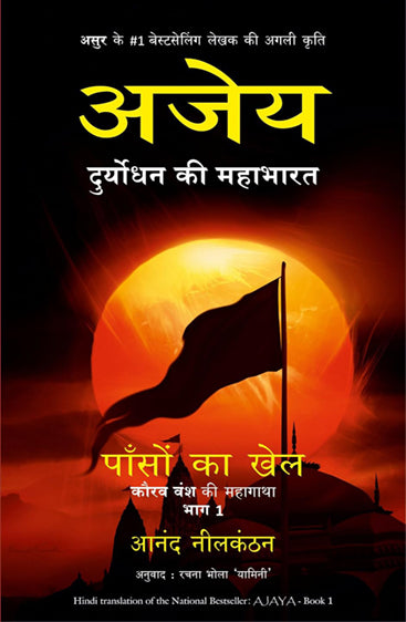 AJAYA: Paason ka Khel