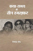 Katha Samay Mein Teen Hamsafar thumbnail 1