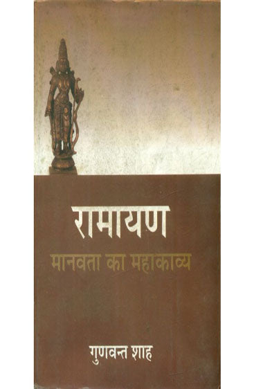 Ramayan : Manavta Ka Mahakavya  (रामायण : मानवता का महाकाव्य)