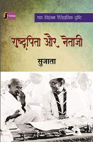 Rashtrapita Aur Netaji  (राष्ट्रपिता और नेताजी)