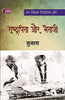 Rashtrapita Aur Netaji  (राष्ट्रपिता और नेताजी) thumbnail 1