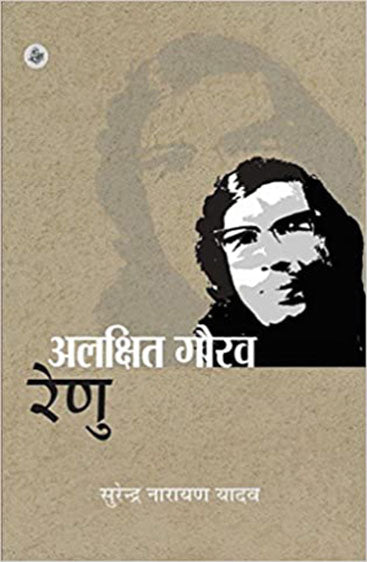 Alakshit Gaurav : Renu