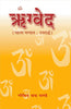 Rigved : Mandal-1 Uttarardh thumbnail 1