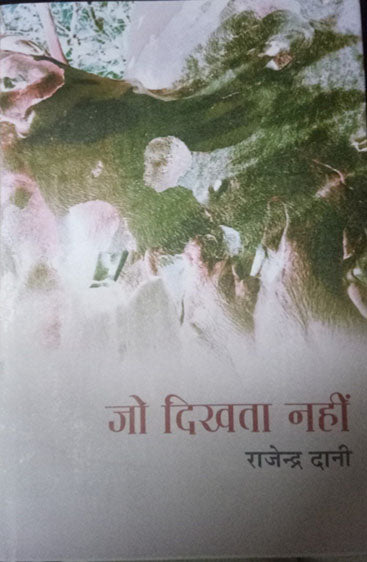 Jo Dikhta Nahi  (जो दिखता नहीं )