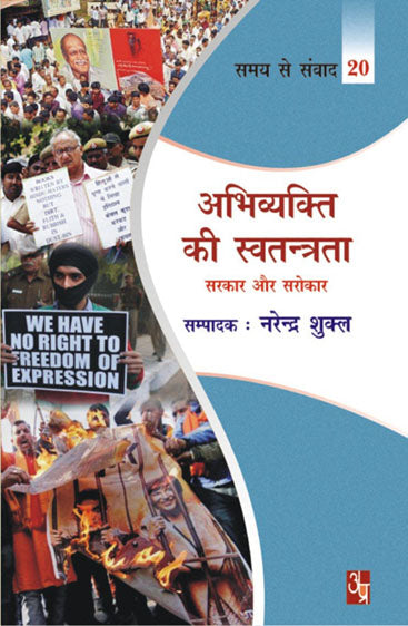 Abhivyakti Ki Swatantrta  अभिव्यक्ति की स्वतंत्रता