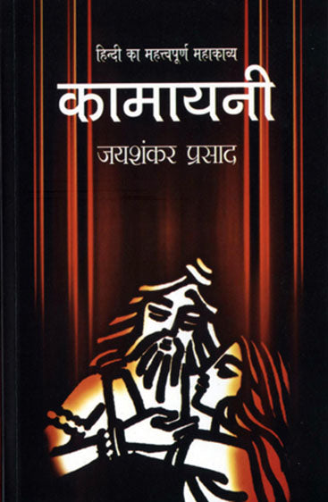 Kamayani (कामायनी)