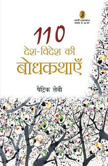 Desh Videsh Ki 110 Bodhkathayen  (देश विदेश की 110 बोधकथाएँ )