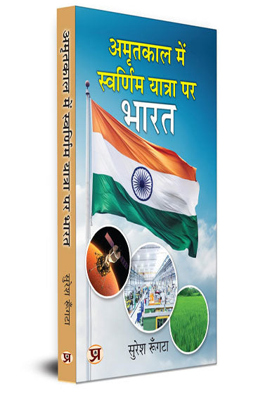 Amritkaal Mein Swarnim Yatra Par Bharat