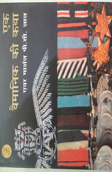 Ek Vaimanik Kee Katha (एक वैमानिक की कथा )