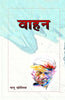 Vahan  (वाहन) thumbnail 1