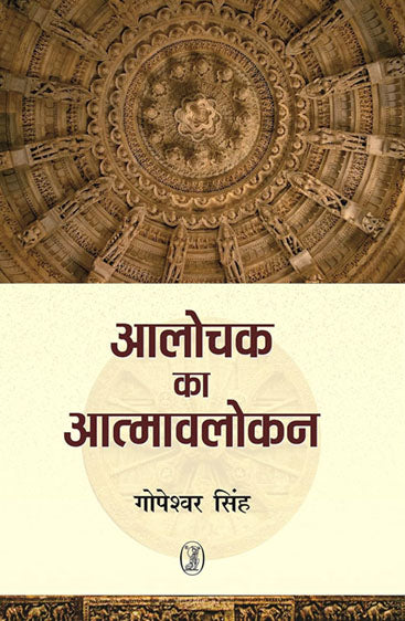 Aalochak Ka Aatmavlokan  (आलोचक का आत्मावलोकन)