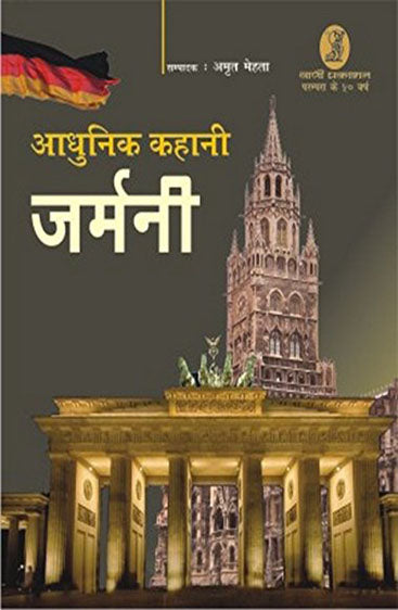 Aadhunik Kahani Germany (आधुनिक कहानी जर्मनी )