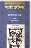 Pyaaree Anna  (प्यारी अन्ना) thumbnail 1