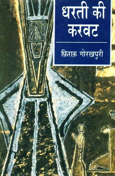 Dharti Ki Karvat (धरती की करवट)