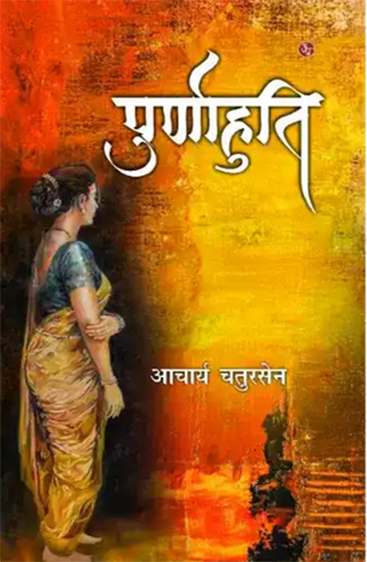 Poornahuti  पूर्णाहुति