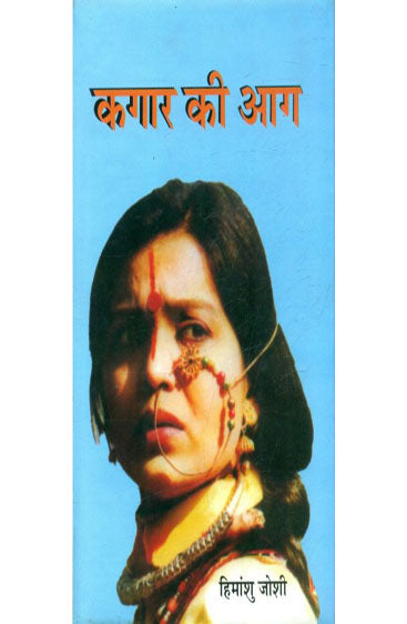 Kagar Kee Aag (कगार की आग)
