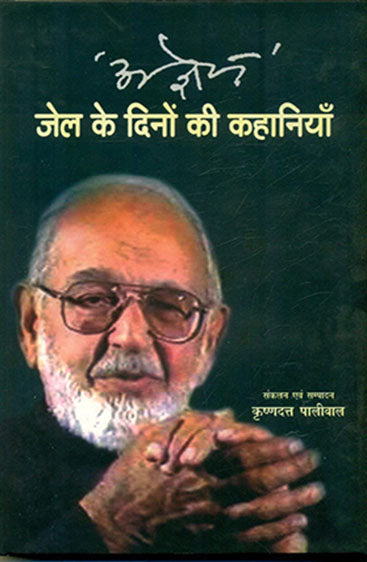 Ajneya : Jail Ke Dinon Ki Kahaniyan (अज्ञेय : जेल के दिनों की कहानियाँ)