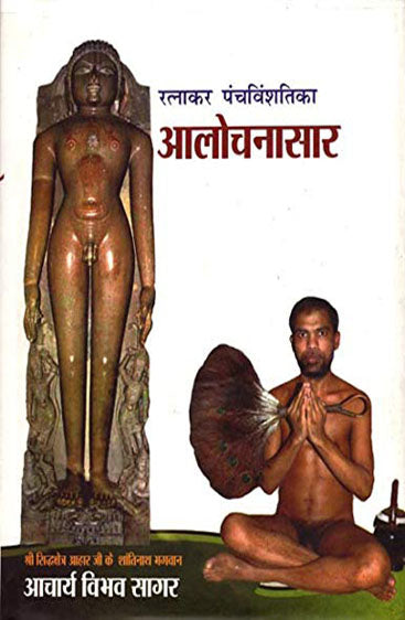 Alochanasaar (आलोचनासार)