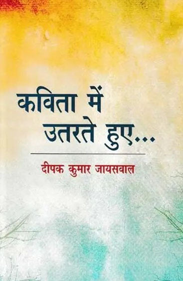 Kavita Mai Utarte Hue  कविता में उतारते हुए