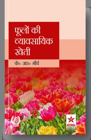 Foolon Ki Vyavsayik Kheti