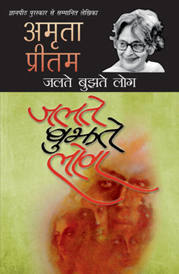 Jalte Bujhte Log (जलते बुझते लोग)