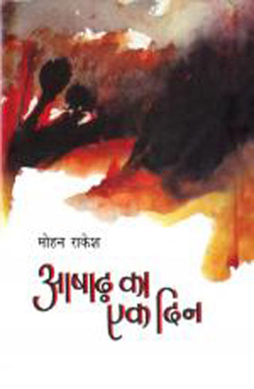 Ashad Ka Ek Din (आषाढ़ का एक दिन)