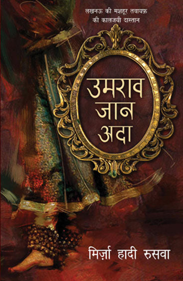 Umrao Jaan Ada (उमराव जान अदा)