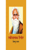 Ravindranath Tagore  (रवीन्द्रनाथ टैगोर) thumbnail 1