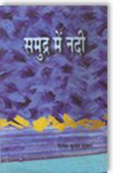 Samudra Mein Nadi  (समुद्र में नदी )