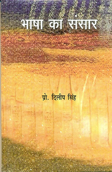 Bhasha Ka Sansaar (भाषा का संसार)
