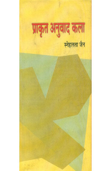 Prakrit Anuvad Kala (प्राकृत अनुवाद कला)