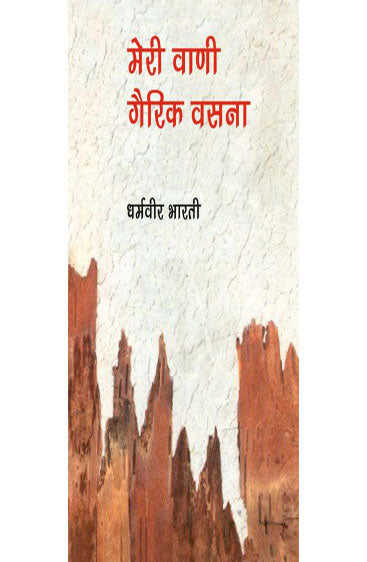 Meri Vani Gairik Vasna (मेरी वाणी गैरिक वसना)