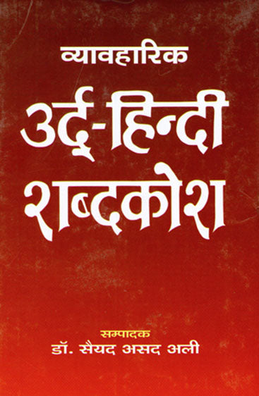Vyavaharik Urdu-Hindi Shabdkosh (व्यवहारिक उर्दू-हिंदी शव्दकोष)