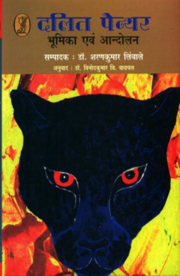 Dalit Painther : Bhoomika Evam Aandolan  (दलित पैन्थर : भूमिका एवं आन्दोलन )