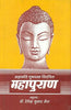 Mahakavi Puspadanta's Mahapurana (Vol.1) (महाकवि पुष्पदन्त विरचित महापुराण (भाग-1)) thumbnail 1